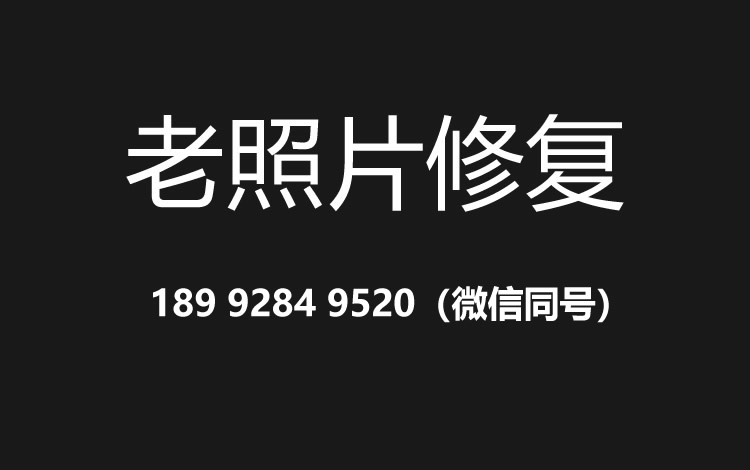 邯郸老照片修复的价格、流程及其他常见问题